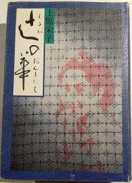 辻の華 : くるわのおんなたち