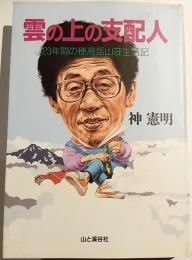 雲の上の支配人 : 23年間の穂高岳山荘生活記