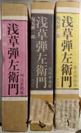 浅草弾左衛門　第一部～第三部