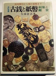 古銭と紙幣 : 収集と鑑賞 : 和同開珎から現行貨幣まで　改訂増補