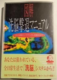 図解洗脳撃退マニュアル : カルト宗教から、サブリミナル、悪徳商法まで