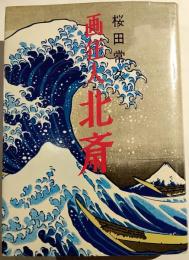 画狂人北斎