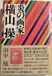 炎の画家横山操