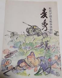 麦秀の嘆 : 町民が綴る戦争体験記