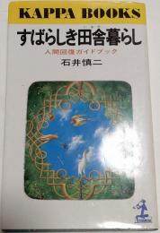 すばらしき田舎暮らし : 人間回復ガイドブック