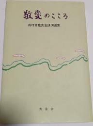 敬愛のこころ : 奥村秀雄先生講演選集