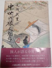 中世の旅人たち