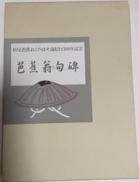 芭蕉翁句碑