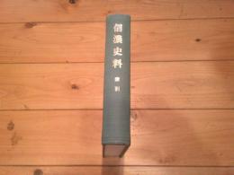 信濃史料. 索引