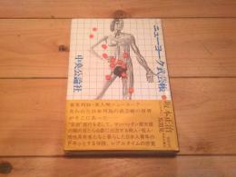 ニューヨーク武芸帳