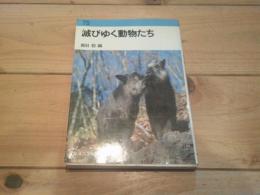 滅びゆく動物たち
(東海科学選書)