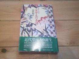 女学生の系譜 : 彩色される明治