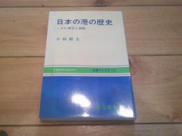 日本の港の歴史 : その現実と課題
(交通ブックス ; 212)