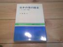 日本の港の歴史 : その現実と課題
(交通ブックス ; 212)