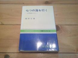 七つの海を行く : 大洋航海のはなし
(交通ブックス ; 204)