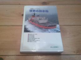 世界の砕氷船
(交通ブックス ; 218)