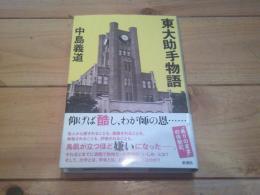 東大助手物語