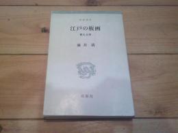 江戸の板画 : 甦える美
(桃源選書)