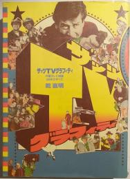 ザッツTVグラフィティー : 外国テレビ映画35年のすべて