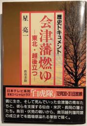 会津藩燃ゆ : 東北・越後立つ