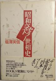 昭和ベストセラー世相史