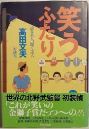 笑うふたり : 語る名人、聞く達人 : 対談集