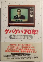 ゲバゲバ70年! : 大橋巨泉自伝