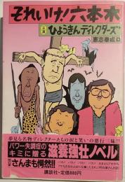 それいけ!六本木 : 主演・ひょうきんディレクターズ