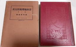日本地理風俗大系　第1巻　関東総論篇