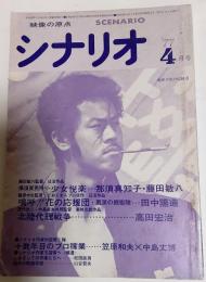 シナリオ　1977年4月号
