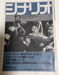 シナリオ　1972年12月号