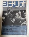 シナリオ　1972年12月号