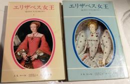エリザベス女王　１、２　2冊