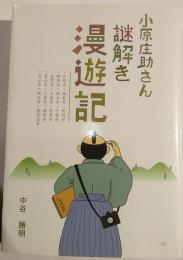 小原庄助さん謎解き漫遊記
