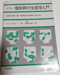 個体群の生態学入門