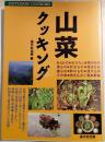 山菜クッキング : Outdoor cooking