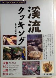 渓流クッキング : Outdoor cooking