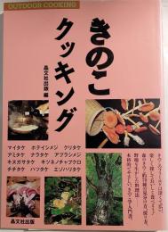 きのこクッキング : Out door cooking