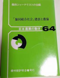 「協同組合社会」建設と農協