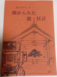 横からみた能・狂言