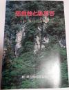 五色台と私たち　－見よう，調べよう，確かめよう－