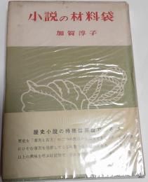 小説の材料袋