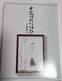 すかんぽのにほひ