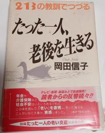 たった一人、老後を生きる : 213の教訓でつづる