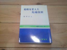 船舶を変えた先端技術
(交通ブックス ; 206)