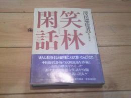 笑林閑話