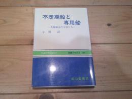 不定期船と専用船 : 大量輸送の主役たち
(交通ブックス ; 209)