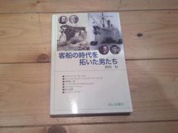 客船の時代を拓いた男たち
(交通ブックス ; 220)