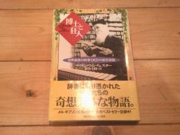 博士と狂人 : 世界最高の辞書OEDの誕生秘話