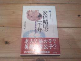 安倍晴明の一千年 : 「晴明現象」を読む